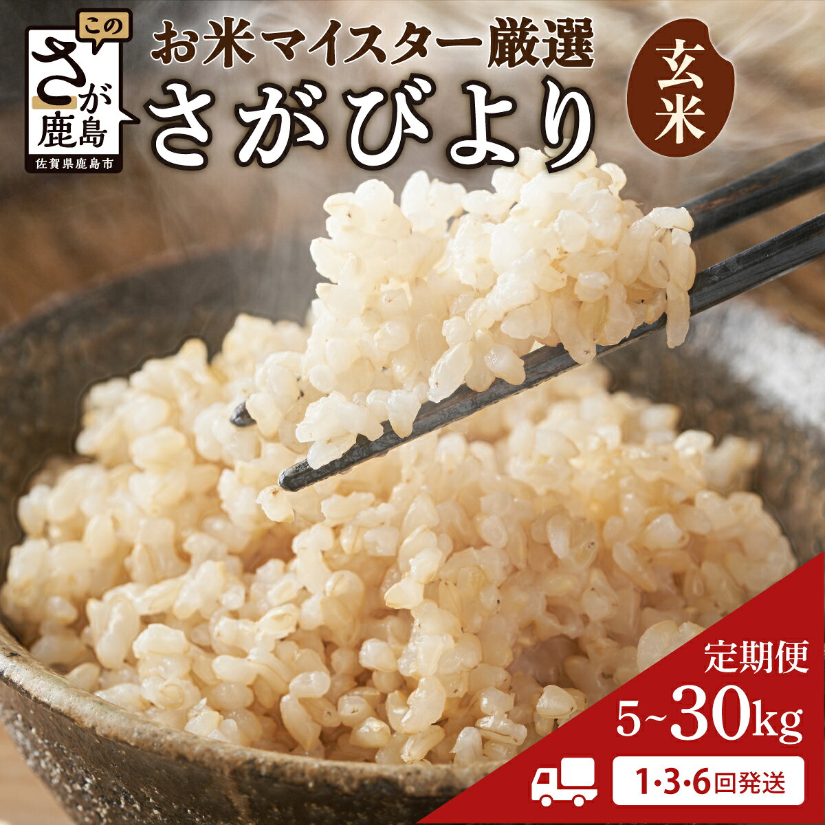 【ふるさと納税】配送回数と容量が選べる【定期便】お米 佐賀県産 さがびより 玄米 5kg 10kg 30kg 1回 3回 6回 計15kg ～ 60kg |ふるさと納税 米 定期 お米 玄米 新米 精米 国産 佐賀県 鹿島市 ふるさと 人気 送料無料 令和7年産