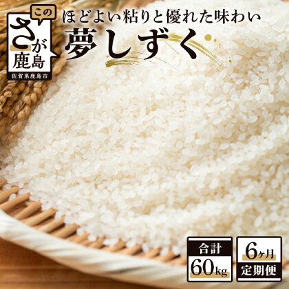 【6か月定期便】鹿島市産 夢しずく 精米 白米 10kg×6回 合計60kg 定期便 6回発送 毎月1回 米 お米 令和5年産 国産 九州産 鹿島市 送料無料 J-7