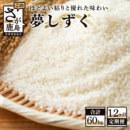 米【定期便 12ヶ月】夢しずく 5kg×12ヶ月【12回配送】合計60kg お米 精米 白米 佐賀県 鹿島市産 鹿島産 小分け K-6