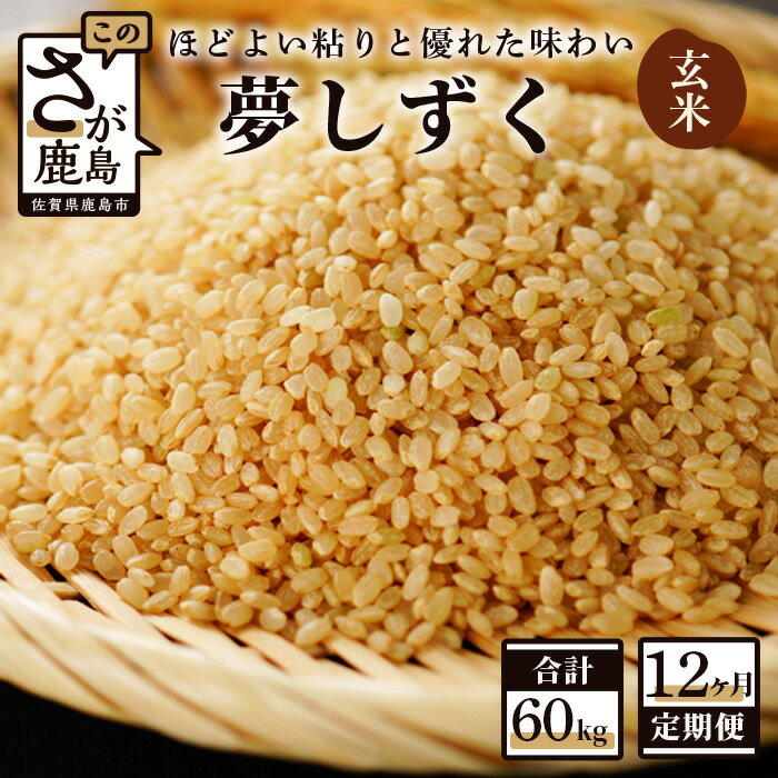 【ふるさと納税】【12か月定期便】佐賀県産 夢しずく 玄米 5kg×12回 合計60kg 《12ヶ月連続 毎月お届け》定期便 12回発送 毎月1回 米 お米 九州 令和7年産 国産 九州産 鹿島市 送料無料 K-7 令和8年産 新米 f412074-kashima-10000546 佐賀県鹿島市 パッケージ画像