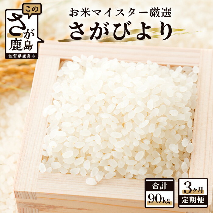 【ふるさと納税】【3ヶ月定期便】鹿島市産 さがびより 白米 30kg×3回 定期便 3か月 合計90kg 合計3回発送 お米 米 精米 国産 九州産 佐賀県 鹿島市 送料無料 N-4 f412074-kashima-10000369 佐賀県鹿島市 パッケージ画像