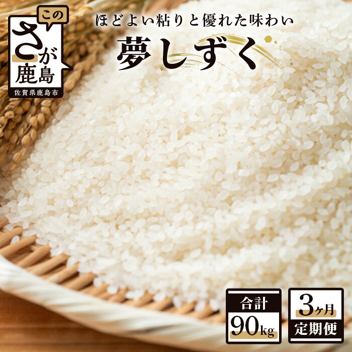 【ふるさと納税】【3か月定期便】鹿島市産 夢しずく 白米 30kg×3回 合計90kg 定期便 3回発送 毎月1回 米 お米 九州 精米 国産 九州産 鹿島市 送料無料 N-6 令和7年産 令和8年産 新米 f412074-kashima-10000380 佐賀県鹿島市 パッケージ画像