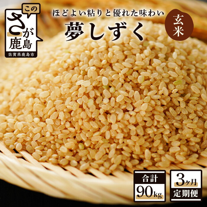 【ふるさと納税】【3か月定期便】鹿島市産 夢しずく 玄米 30kg×3回 合計90kg 定期便 3回発送 毎月1回 米 お米 国産 九州産 鹿島市 送料無料 N-7 令和7年産 令和8年産 新米