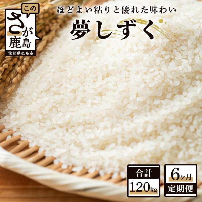 【ふるさと納税】【6か月定期便】鹿島市産 夢しずく 精米 白米 20kg×6回 合計120kg 定期便 6回発送 毎月1回 米 お米 九州 国産 九州産 鹿島市 送料無料 R-5 令和7年産 令和8年産 新米 f412074-kashima-10000386 佐賀県鹿島市 パッケージ画像