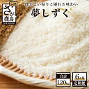 【ふるさと納税】【6か月定期便】鹿島市産 夢しずく 精米 白