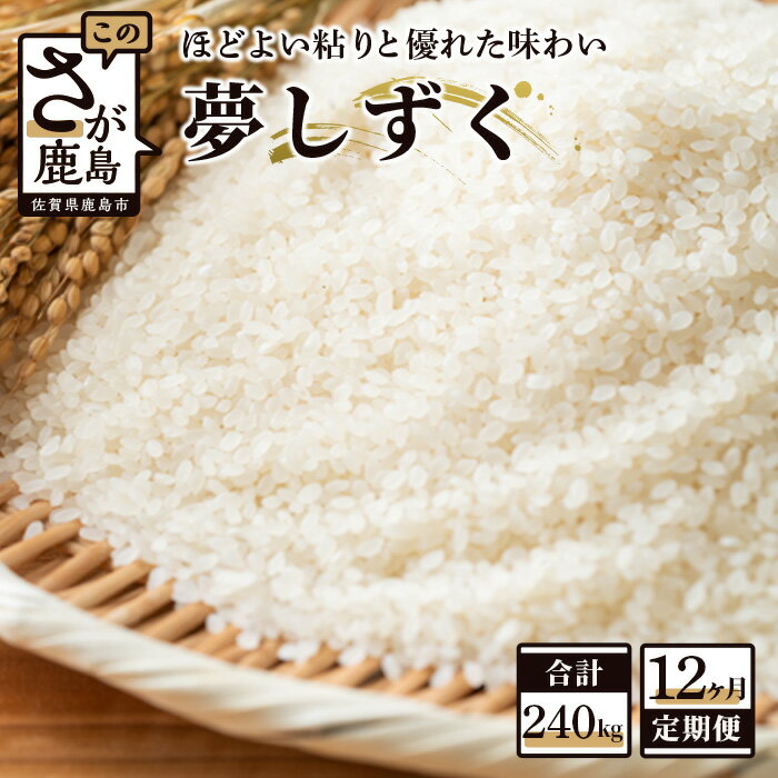 【ふるさと納税】【12か月定期便】鹿島市産 夢しずく 精米 白米 20kg×12回 合計240kg 定期便 12回発送 毎月1回 米 お米 九州 国産 九州産 鹿島市 送料無料 V-13 令和7年産 令和8年産 新米 f412074-kashima-10000353 佐賀県鹿島市 パッケージ画像