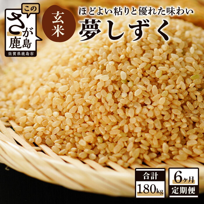 [6か月定期便]鹿島市産 夢しずく 玄米 30kg×6回 合計180kg 定期便 6回発送 毎月1回 米 お米 国産 九州産 鹿島市 送料無料 V-22 令和7年産 令和8年産 新米