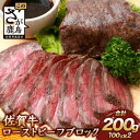 佐賀牛 ローストビーフブロック 200g ソース付 赤身 ローストビーフ 佐賀県産 佐賀県 鹿島市 肉 牛肉 牛 ブランド牛 さが牛 もも モモ 赤身 お中元 お歳暮 プレゼント 贈答 敬老の日 ギフト セット B-655