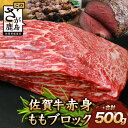 【ふるさと納税】【発送時期が選べる】佐賀牛 赤身 モモ ブロック 500g ローストビーフ 佐賀県産 ...