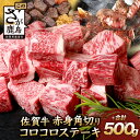 佐賀牛 赤身 角切り コロコロステーキ 500g サイコロステーキ 佐賀県産 もも モモブロック 佐賀県 鹿島市 肉 牛肉 牛 ブランド牛 さが牛 モモ ステーキ お中元 敬老の日 ギフト 贈物 御中元 御歳暮 BBQ バーベキュー 焼肉 C-103