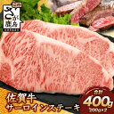 24位! 口コミ数「0件」評価「0」【発送時期が選べる】佐賀牛 サーロインステーキ 400g ステーキソース付 佐賀県産 バーベキュー アウトドア BBQ 佐賀県 鹿島市 肉 ･･･ 