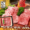 【ふるさと納税】【発送時期が選べる】佐賀牛 焼肉セット 600g BBQ バーベキュー 焼き肉 バラ ...