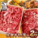 【ふるさと納税】【発送時期が選べる】佐賀牛 切り落とし 500g×4【合計2kg】E-122 お祝い ...