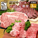 【ふるさと納税】【定期便3回】佐賀牛 食べ比べ 定期便 焼肉セット サーロインステーキ ローストビー