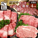 【ふるさと納税】【定期便4回】佐賀牛 食べ比べ 定期便 モモスライス 肩ローススライス しゃぶしゃぶ すき焼き サーロインステーキ ローストビーフ L-40