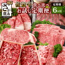 【ふるさと納税】【定期便6回】佐賀牛 食べ比べ 定期便 モモスライス 肩ロース サーロインステーキ 切り落し ローストビーフ 焼肉 R-9 すきやき すき焼き ...