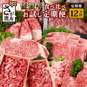 14位! 口コミ数「0件」評価「0」【定期便12回】佐賀牛 食べ比べ 定期便 モモスライス 肩ロース サーロインステーキ 切り落し ローストビーフ 焼肉 サイコロステーキ モモ･･･ 