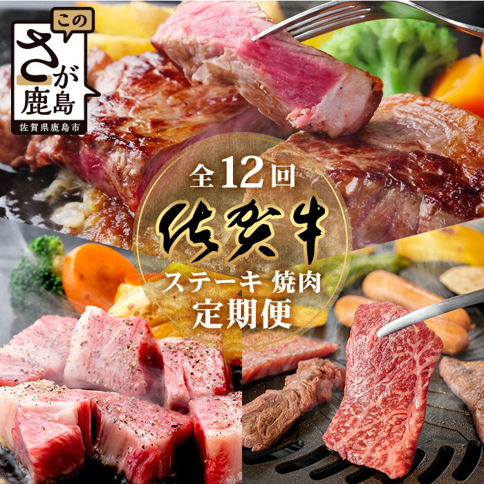 【ふるさと納税】【定期便12回】佐賀牛 ステーキ・焼肉 定期便 サーロイン 焼肉 焼き肉 ステーキ V-47