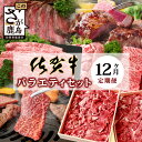 【ふるさと納税】高級肉【定期便12回】佐賀牛 バラエティ 定期便 肩ロース モモ 切落し サイコロステーキ 焼肉 ローストビーフ しゃぶしゃぶ すきやき すき焼...