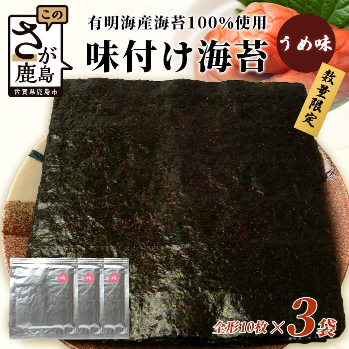 ＼数量限定！初摘み海苔爽×さやかな梅風味♪／佐賀 有明海産【初摘み味付け海苔 うめ味】全形30枚（3袋セット）｜ご飯・おにぎり・ラーメン・おつまみにも◎｜佐賀県鹿島市 B-565
