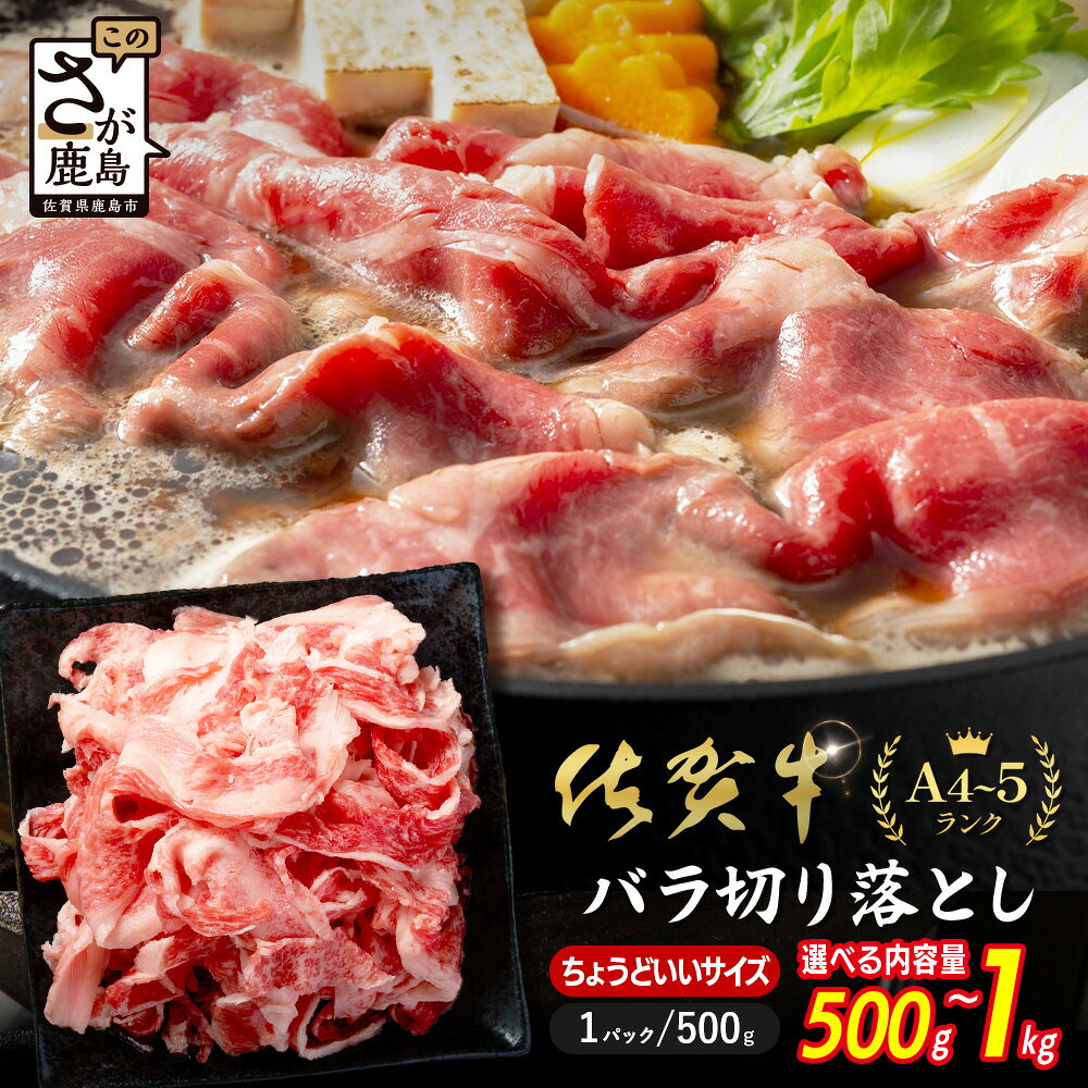 牛バラ 切り落とし 佐賀牛 500g 1kg | ふるさと納税 肉 牛肉 すき焼き すき焼き肉 しゃぶしゃぶ 炒め物 黒毛和牛 和牛 ブランド牛 国産 ふるさと 人気 佐賀県 鹿島市 送料無料
