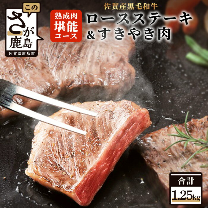 熟成肉『堪能』コース 佐賀県産 黒毛和牛 ロースステーキ 200g×4枚 合計800g すきやき肉 セット 和牛 肉 佐賀 牛肉 佐賀県 鹿島市 冷凍 送料無料 450g