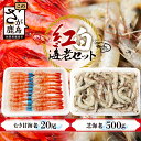 【ふるさと納税】\贅沢食べ比べ!/紅白海老セット|芝海老500g & むき甘海老(尾付き)20尾|国産 冷凍 刺身OK 甘えび 芝えび 海老セット 九州産 送料...