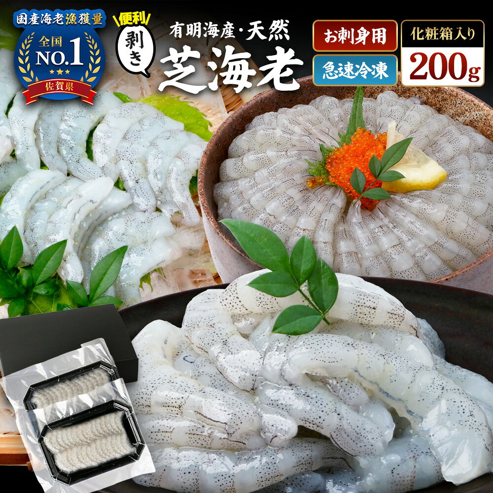 国産天然海老 有明海産 生芝エビ 刺身用 200g(100g×2パック)生食用 真エビ 芝海老 真空パック 小分け 冷凍 海鮮 魚介 化粧箱入り 贈答用 ギフト お中元 お歳暮 佐賀県 鹿島市 送料無料