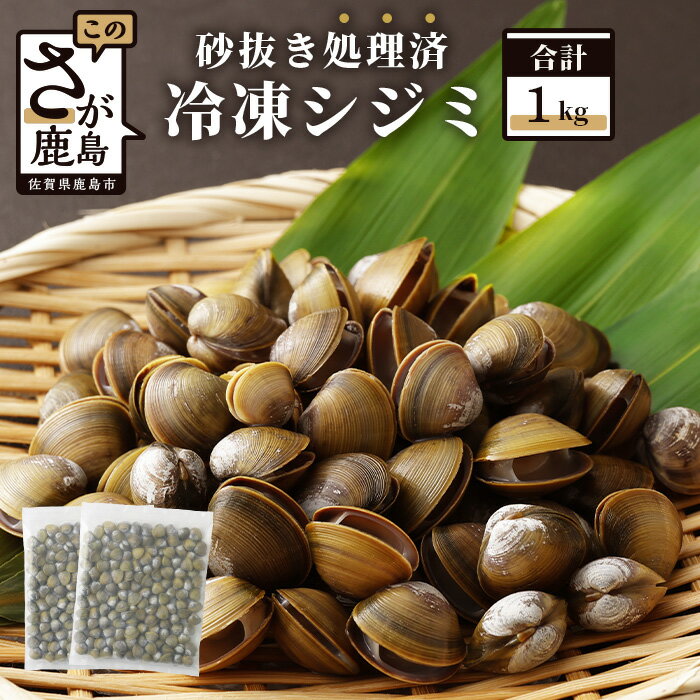 【ふるさと納税】冷凍 シジミ 合計1kg 500g 2 砂抜処理済 しじみ 砂抜き済 魚貝類 海鮮 貝 小分け 佐賀県 鹿島市 国産 送料無料 AA-18