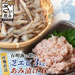 【ふるさと納税】【緊急支援品】【有明海産 アミエビ使用】あみ漬け 6パック ＆ 冷凍芝エビ（真エビ）3kg【鮮度抜群】お茶漬けやお酒のお供におススメ 海鮮 海老 エビ 酒の肴 おつまみ 産地直送 芝海老 真海老 素揚げ 簡単 美味しい C-98