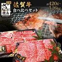 24位! 口コミ数「6件」評価「3.67」【発送月が選べる】 佐賀牛 焼肉 セット 食べ比べ 2種 計420g ～ 1260g 佐賀県産 黒毛和牛 | ふるさと納税 肉 牛肉 和牛 ･･･ 