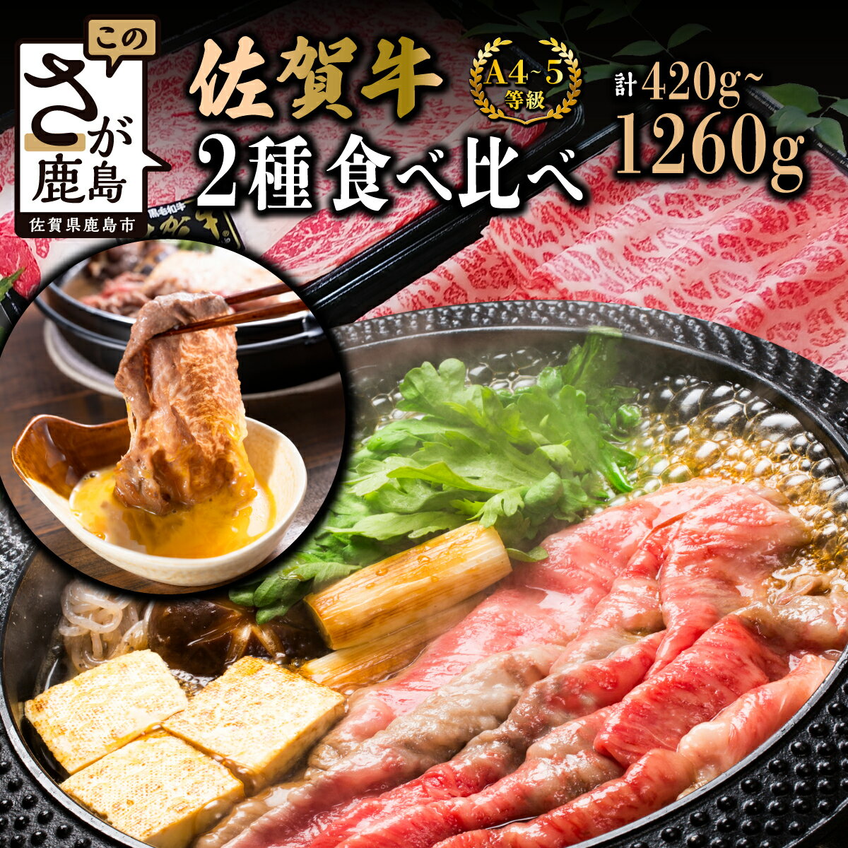 【ふるさと納税】 佐賀牛 すき焼き 2種 食べ比べ 420g