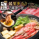 【ふるさと納税】 佐賀牛 すき焼き 2種 食べ比べ 420g