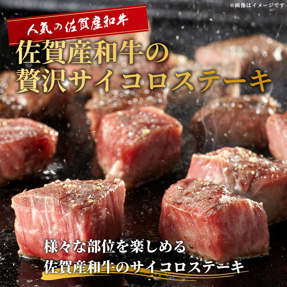 【ふるさと納税】佐賀産 和牛サイコロステーキ 合計450g 佐賀 牛肉 佐賀和牛 モモ 肩ロース バラ 肉 佐賀県 鹿島市 冷凍 送料無料 B-82 f412074-kashima-10000015 佐賀県鹿島市 サンプル画像2