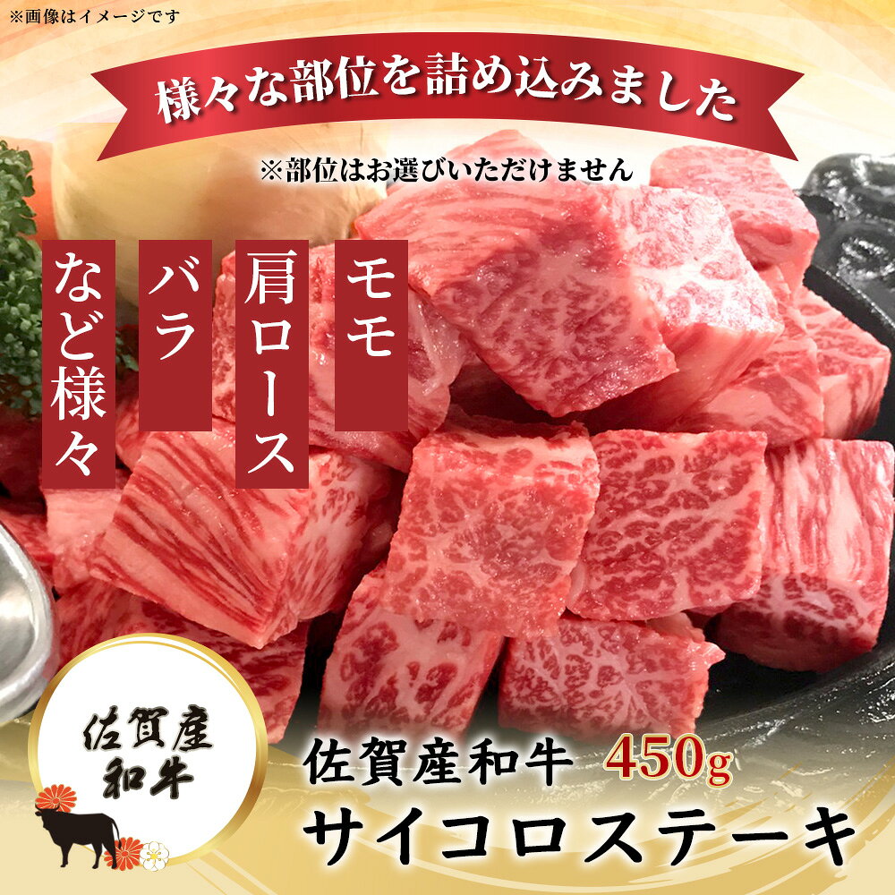 【ふるさと納税】佐賀産 和牛サイコロステーキ 合計450g 佐賀 牛肉 佐賀和牛 モモ 肩ロース バラ 肉 佐賀県 鹿島市 冷凍 送料無料 B-82 f412074-kashima-10000015 佐賀県鹿島市 サンプル画像3