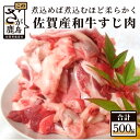 【ふるさと納税】佐賀産和牛 すじ肉 500g 和牛 佐賀 牛肉 牛 肉 佐賀産 佐賀県 鹿島市 冷凍 送料無料 A-27