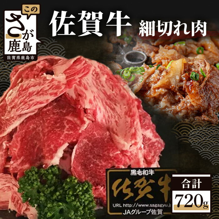 14位! 口コミ数「8件」評価「4.5」最高級ブランド 佐賀牛 細切れ 720g 佐賀県産 和牛 佐賀 牛肉 肉 牛 冷凍 佐賀県 鹿島市 送料無料 B-206