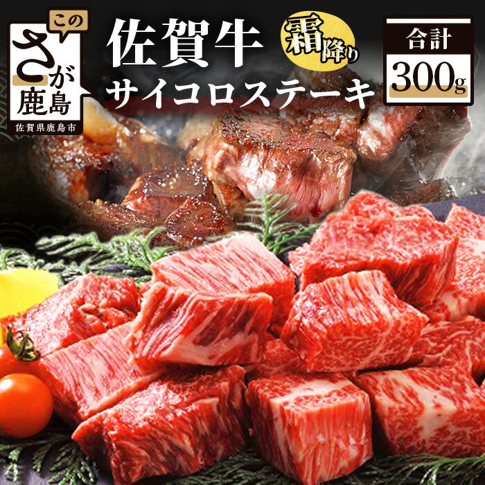 佐賀牛 サイコロステーキ 合計300g 佐賀和牛 和牛 佐賀産和 佐賀 牛肉 モモ 肩ロース バラ 肉 佐賀県 鹿島市 冷凍 送料無料