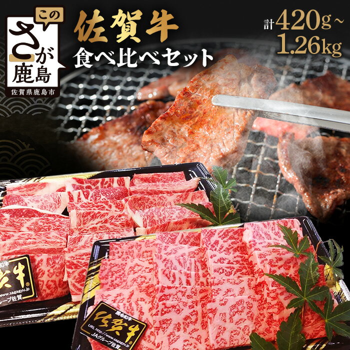 【ふるさと納税】【発送月が選べる】 佐賀牛 焼肉 セット 食べ比べ 2種 計420g ～ 1260g 佐賀県産 黒毛和牛 | ふるさと納税 肉 牛肉 和牛 ブランド牛 国産 焼き肉 ロース モモ 佐賀県 鹿島市 満足 選ばれている リピーター ふるさと 人気 送料無料 B-329