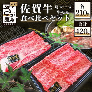 【ふるさと納税】佐賀牛 牛肉 すき焼き しゃぶしゃぶ 合計420g 食べ比べ セット B-330