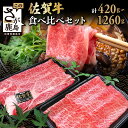【ふるさと納税】 佐賀牛 すき焼き 2種 食べ比べ 420g