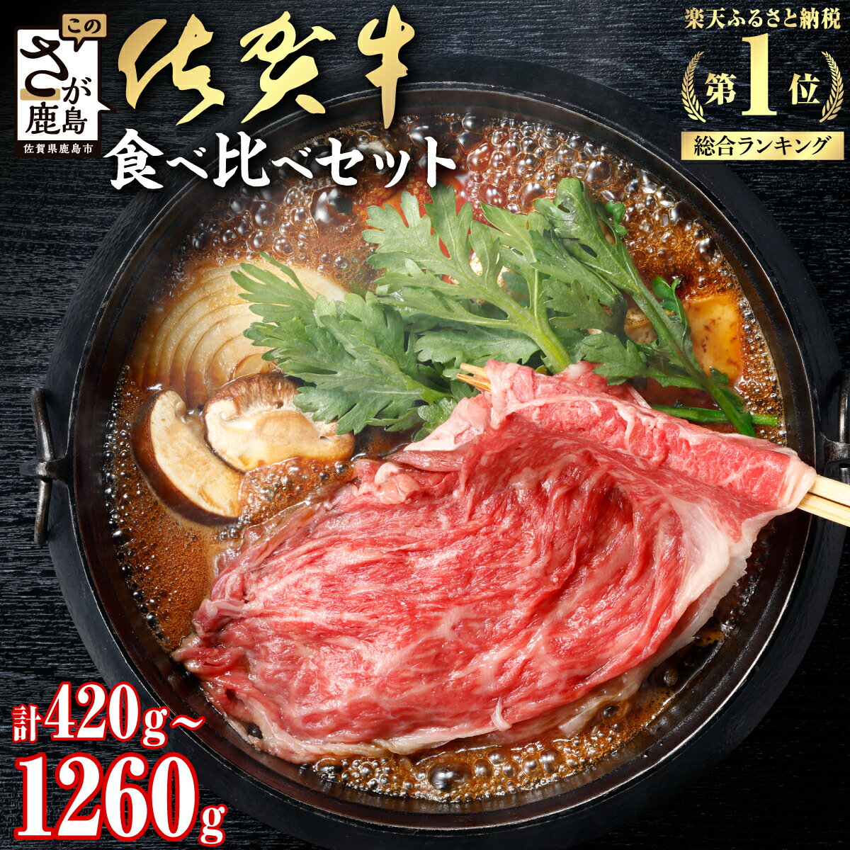 【ふるさと納税】《年内発送先行受付》 佐賀牛 すき焼き 2種 食べ比べ 420g 〜 1260g すき焼き しゃぶしゃぶ 12月発送 | ふるさと納税 すき焼き...