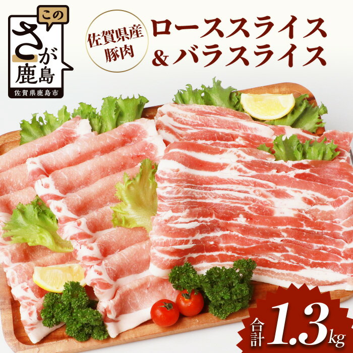 佐賀県産豚肉 バラスライス & ローススライス (合計1.36kg)