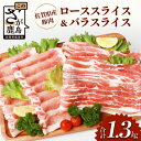【ふるさと納税】佐賀県産豚肉 バラスライス ＆ ローススライス 合計1.36kg B-586