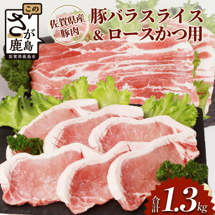 【ふるさと納税】佐賀県産豚肉 バラスライス ＆ ロースかつ用 合計1.36kg 豚肉 豚 肉 バラ ロース スライス しゃぶしゃぶ すきやき スキヤキ すき焼き 炒め物 野菜炒め やきにく ヤキニク 焼肉…