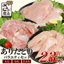 【ふるさと納税】鶏肉 ブランド鶏 ありた鶏 バラエティセット（合計2.3kg）モモ ムネ ササミ 鶏肉 とりにく 鳥肉 トリニク 精肉 肉 とり 鳥 鶏 からあげ 唐揚げ 焼き肉 焼肉 もも むね ささみ モモ ムネ ササミ ありた鶏 B-588