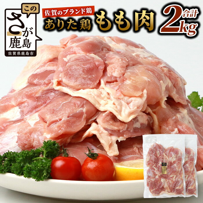 鶏肉 ブランド鶏 ありた鶏 モモ肉 合計2kg 精肉 とりにく 鳥肉 トリニク 肉 とり 鳥 鶏 からあげ 唐揚げ 焼き肉 焼肉 もも モモ