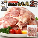 【ふるさと納税】鶏肉 ブランド鶏 ありた鶏 モモ肉 合計2k