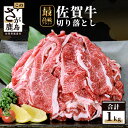 【ふるさと納税】最高級ブランド 佐賀牛 切落し 1kg 和牛 佐賀 牛肉 肉 佐賀県 鹿島市 冷凍 送料無料 C-17