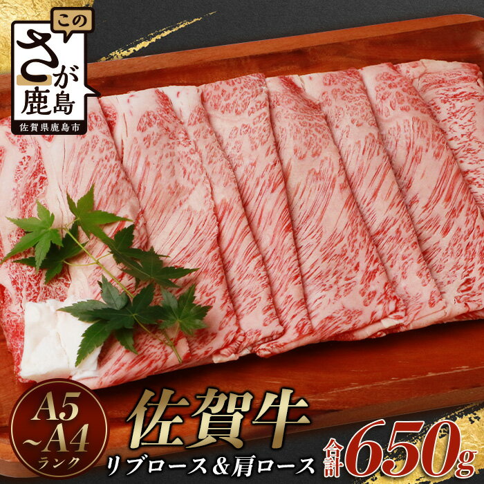 佐賀牛 リブロース スライス & 佐賀牛 肩ロース スライス (合計650g) [黒毛和牛]牛肉 佐賀牛 さが牛 しゃぶしゃぶ すき焼き スキヤキ 焼肉 焼き肉 やきにく 焼しゃぶ ギフト 贈り物 プレゼント 贈答 お中元 お歳暮 母の日 父の日 お祝い 敬老の日